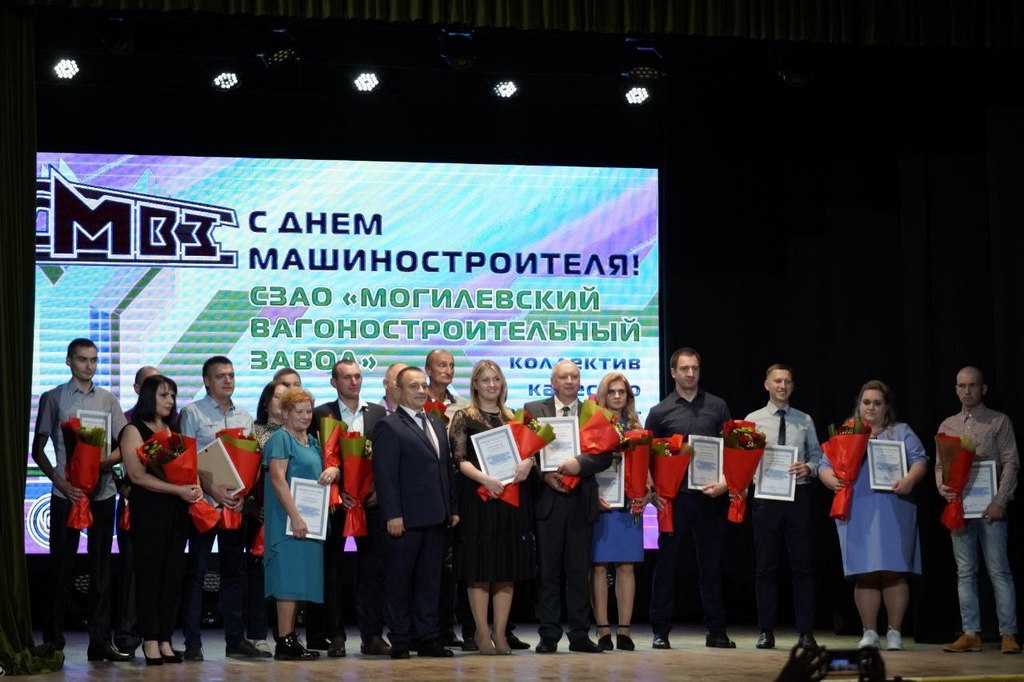 Могилевский вагоностроительный завод отпраздновал день машиностроителя