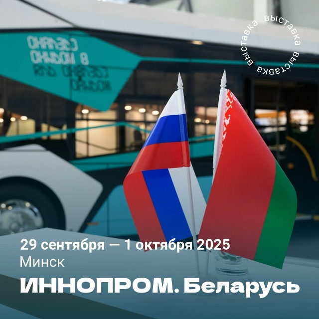 ИННОПРОМ. Беларусь!