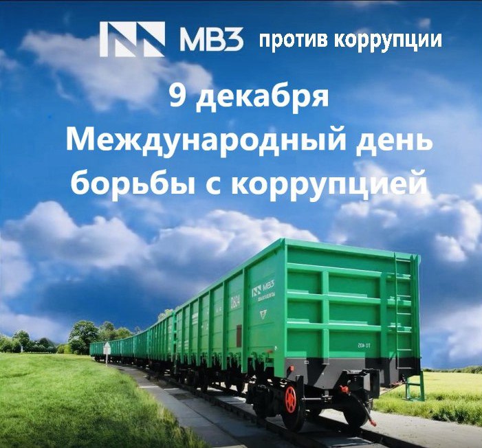 9 декабря — Международный день борьбы с коррупцией